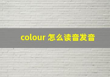 colour 怎么读音发音